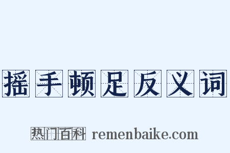 摇手顿足反义词是什么意思的图片